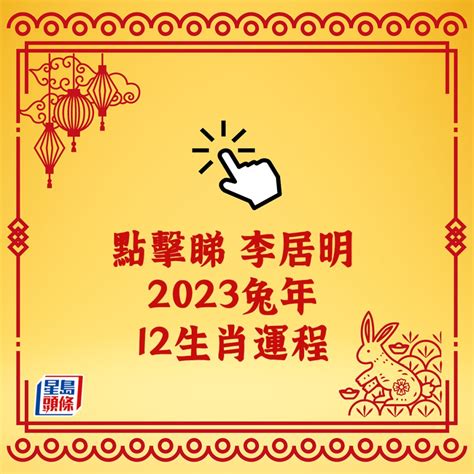 2023屬兔買房|2生肖新年「買房運勢」旺！屬雞小心計劃生變 